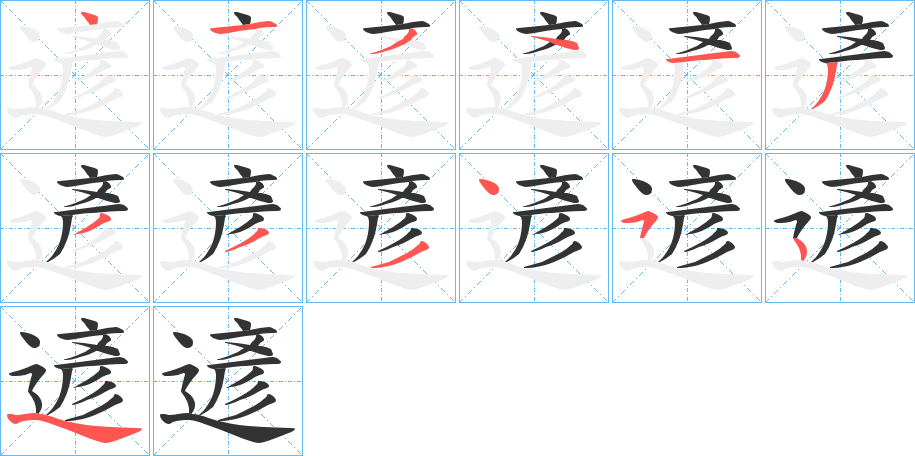 遃字的笔画顺序