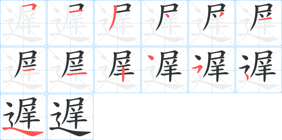 遅字的笔画顺序
