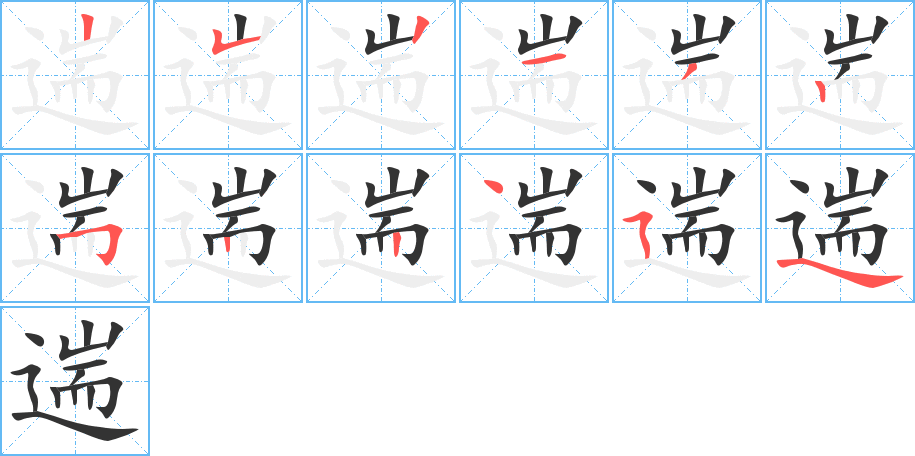 遄字的笔画顺序