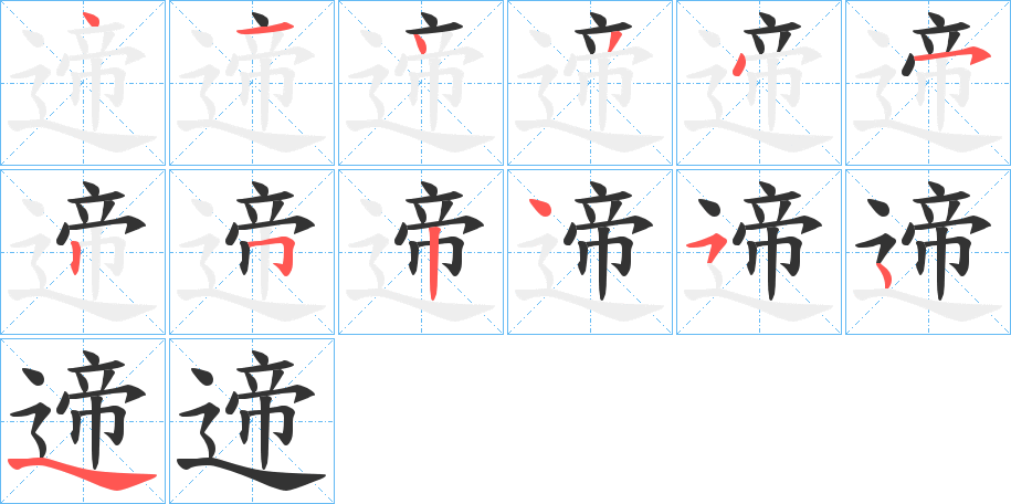 遆字的笔画顺序