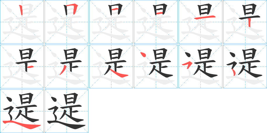 遈字的笔画顺序
