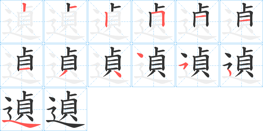 遉字的笔画顺序