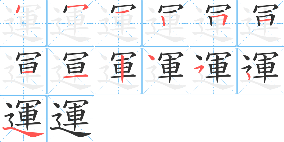 運字的笔画顺序