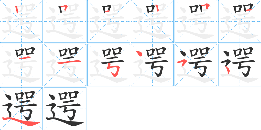 遌字的笔画顺序