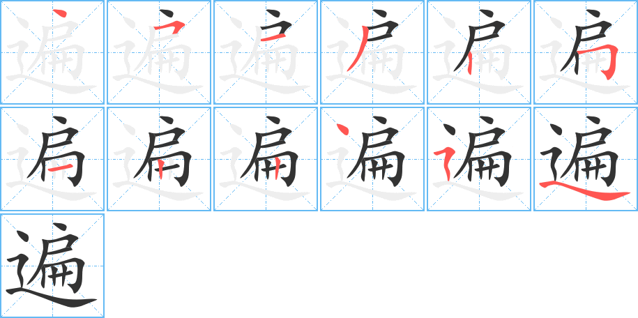 遍字的笔画顺序