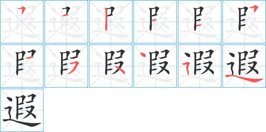 遐字的笔画顺序