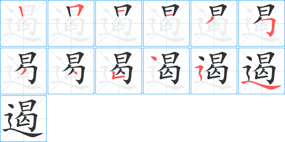 遏字的笔画顺序