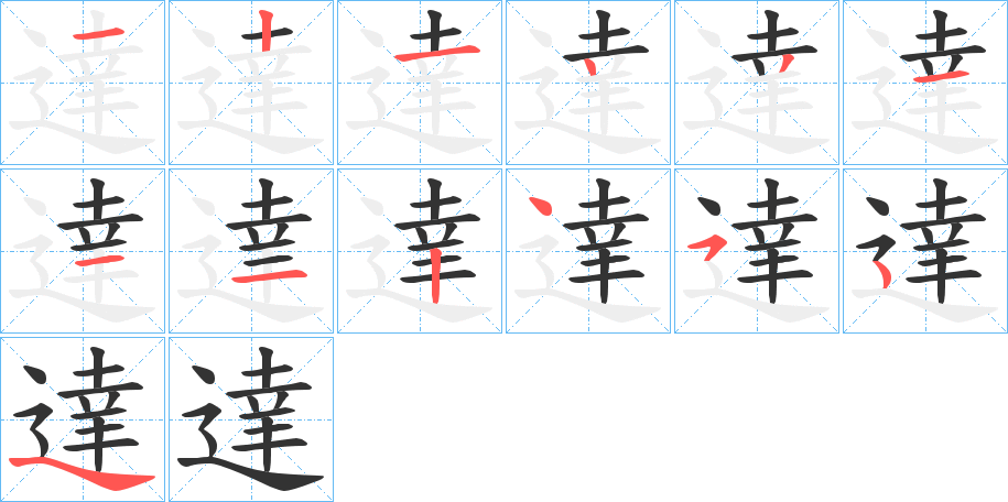 達字的笔画顺序