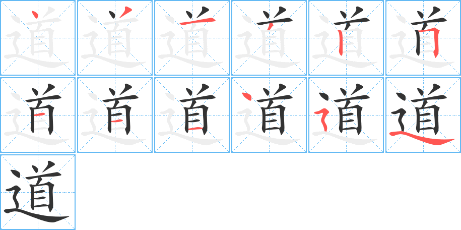 道字的笔画顺序