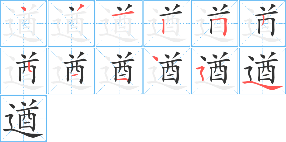 遒字的笔画顺序