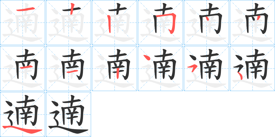 遖字的笔画顺序