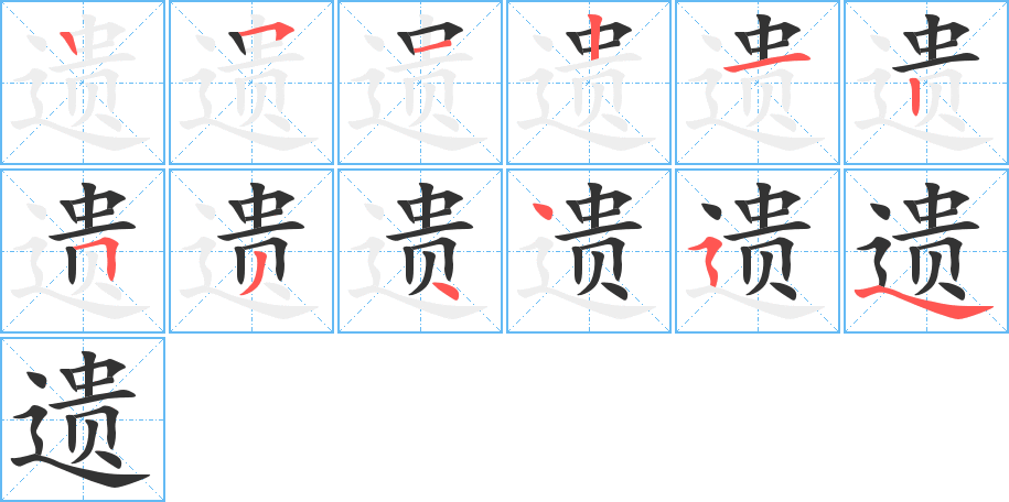 遗字的笔画顺序