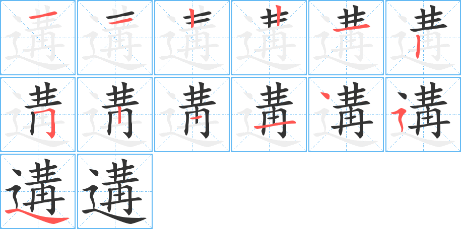遘字的笔画顺序