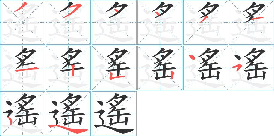 遙字的笔画顺序