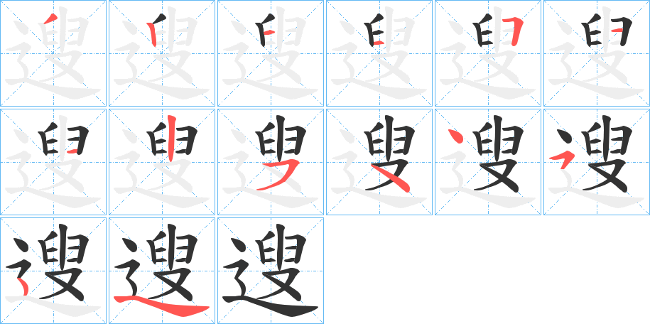 遚字的笔画顺序