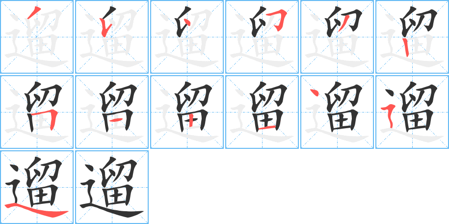 遛字的笔画顺序