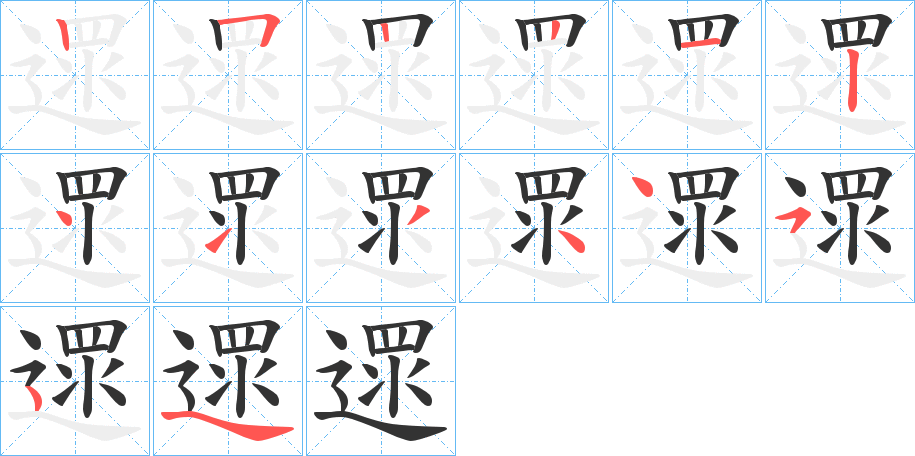 遝字的笔画顺序