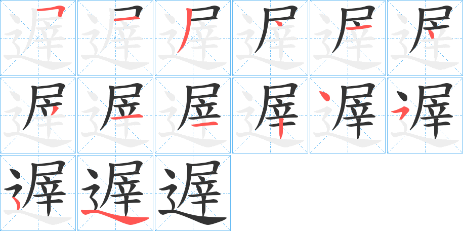 遟字的笔画顺序