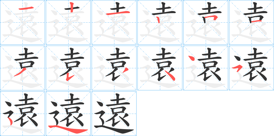 遠字的笔画顺序