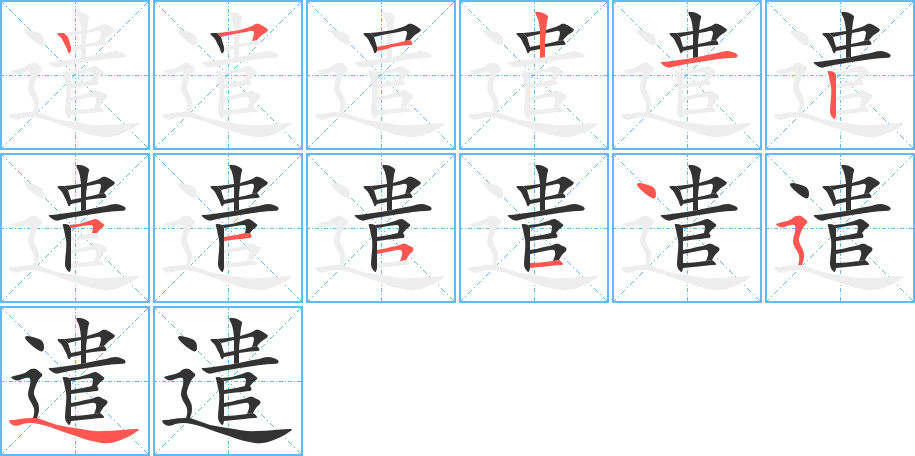 遣字的笔画顺序
