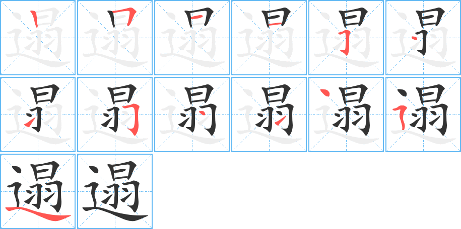 遢字的笔画顺序