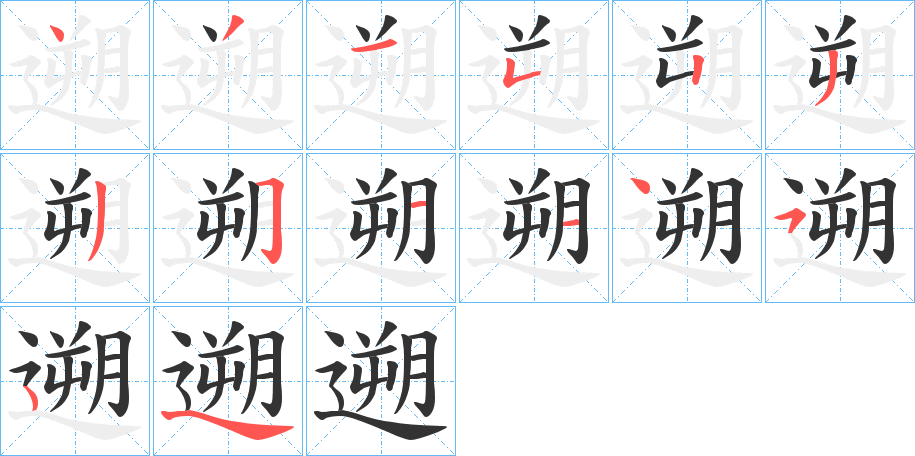遡字的笔画顺序