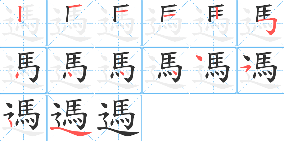 遤字的笔画顺序
