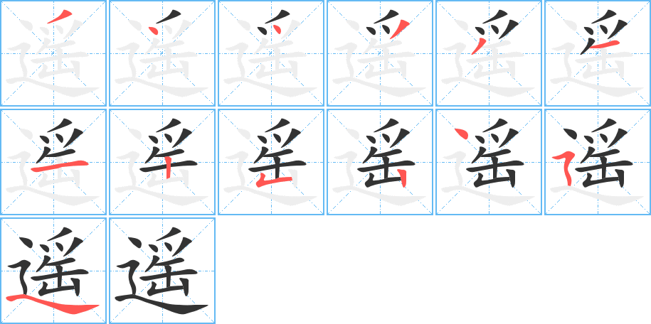遥字的笔画顺序