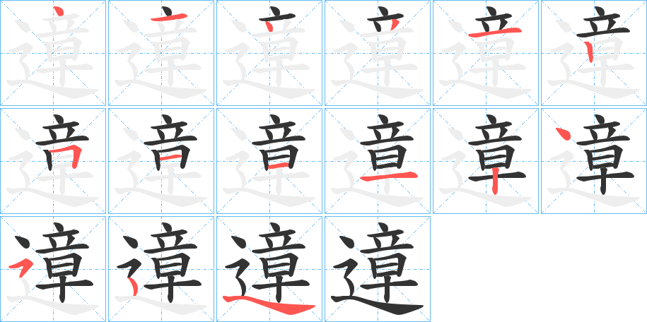 遧字的笔画顺序