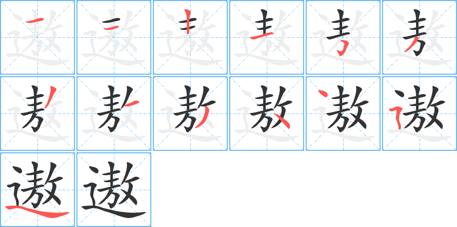 遨字的笔画顺序