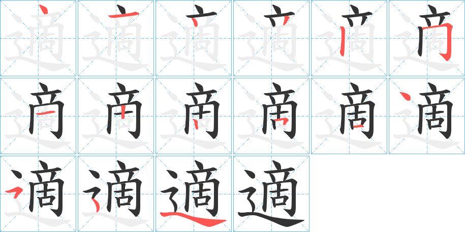 適字的笔画顺序