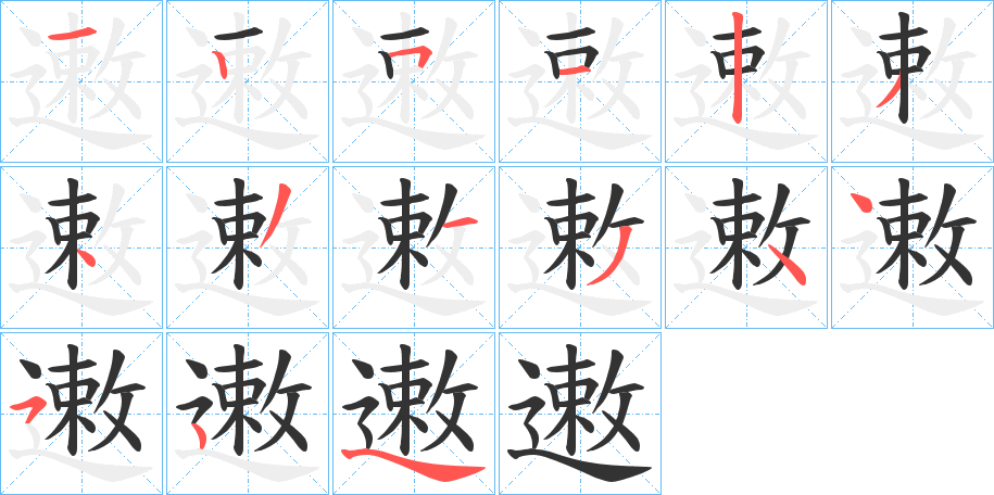 遫字的笔画顺序