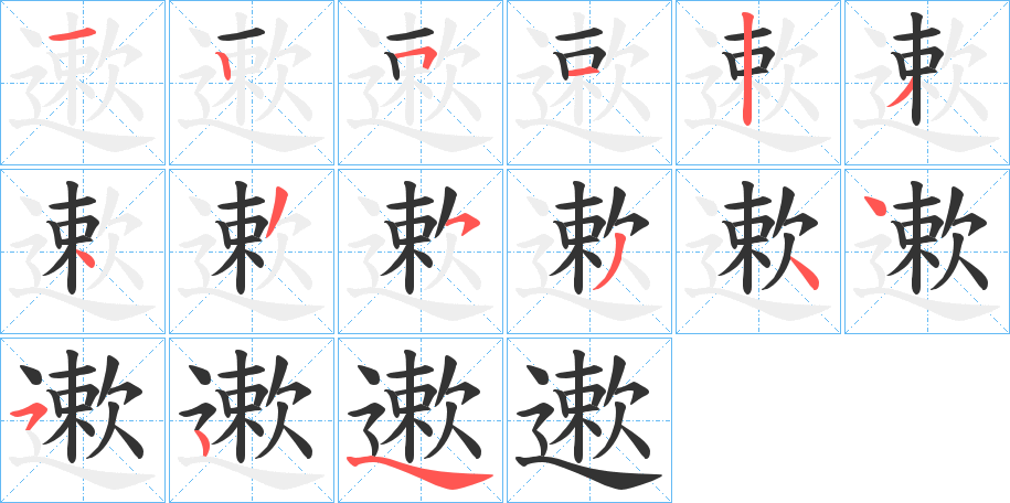 遬字的笔画顺序