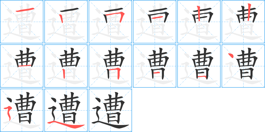 遭字的笔画顺序