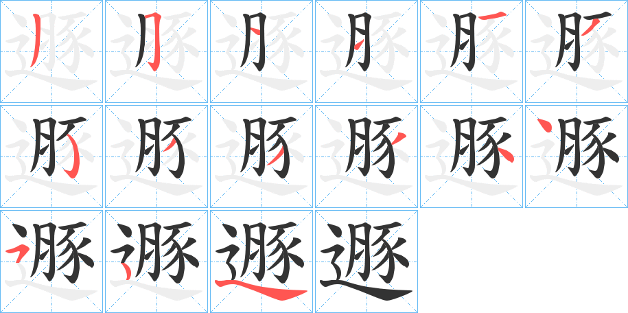 遯字的笔画顺序