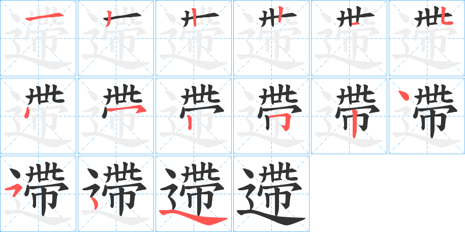 遰字的笔画顺序