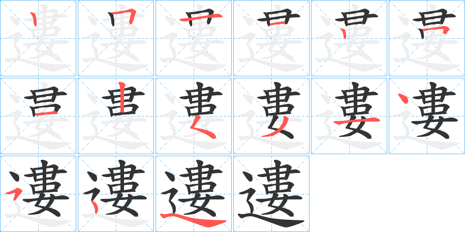 遱字的笔画顺序