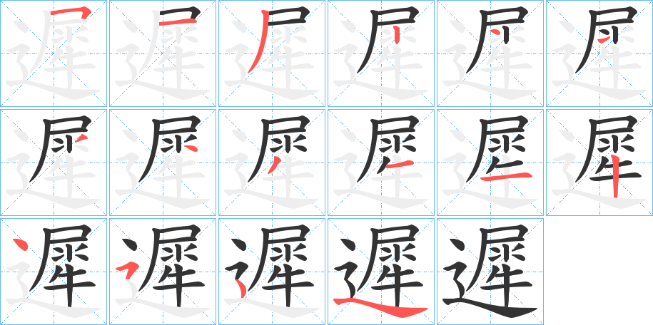 遲字的笔画顺序