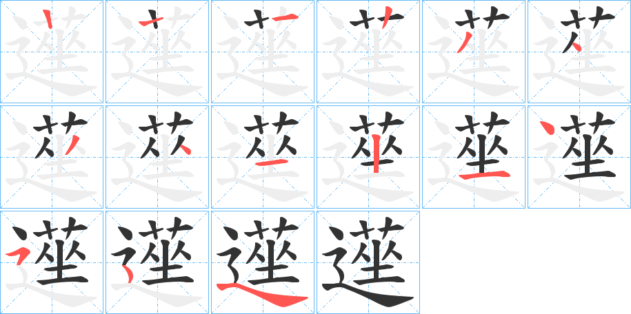 遳字的笔画顺序