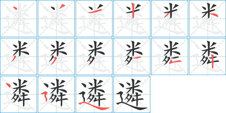 遴字的笔画顺序