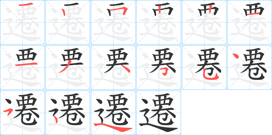 遷字的笔画顺序