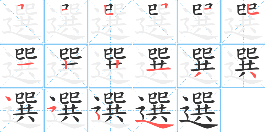 選字的笔画顺序