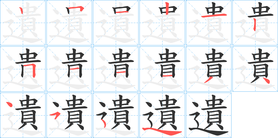 遺字的笔画顺序