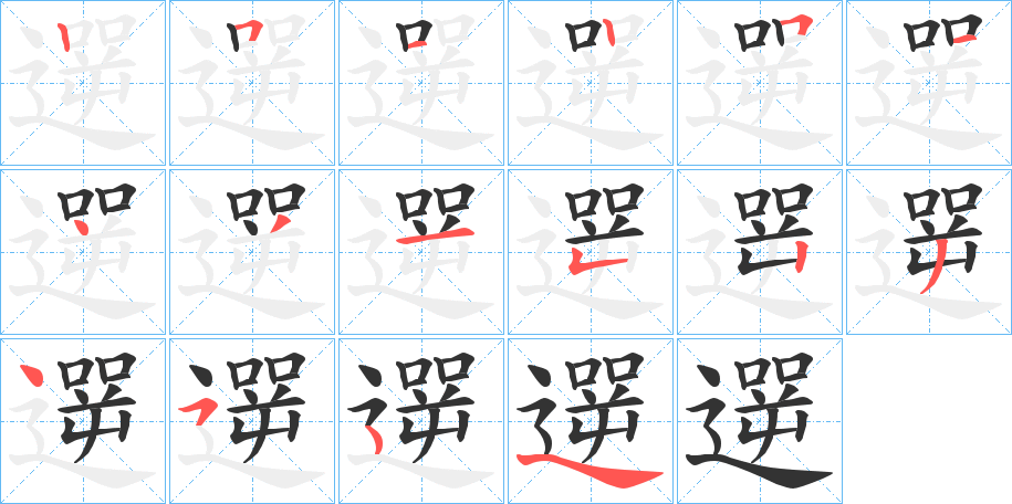 遻字的笔画顺序