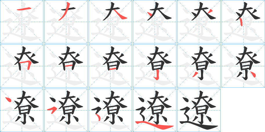 遼字的笔画顺序