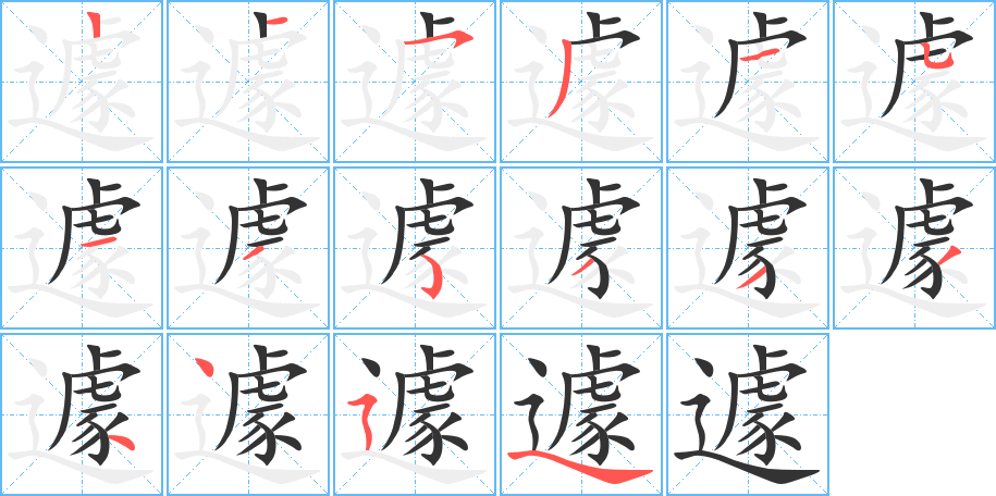 遽字的笔画顺序
