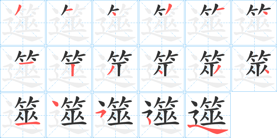 遾字的笔画顺序