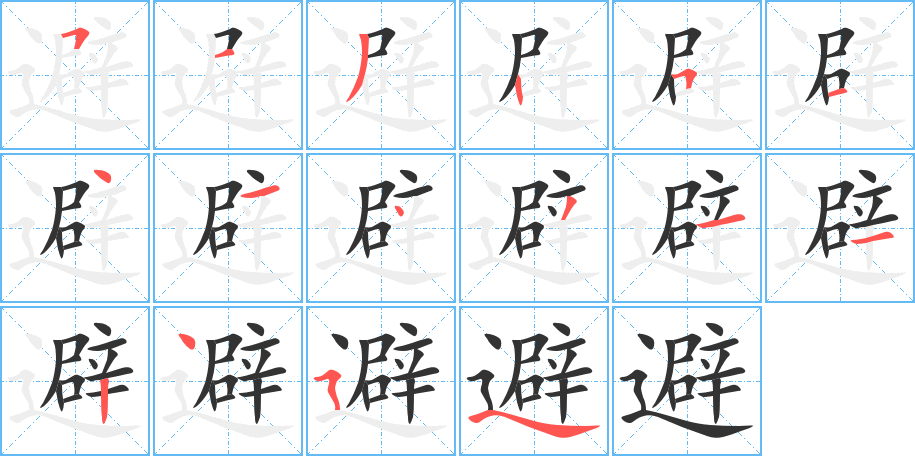 避字的笔画顺序