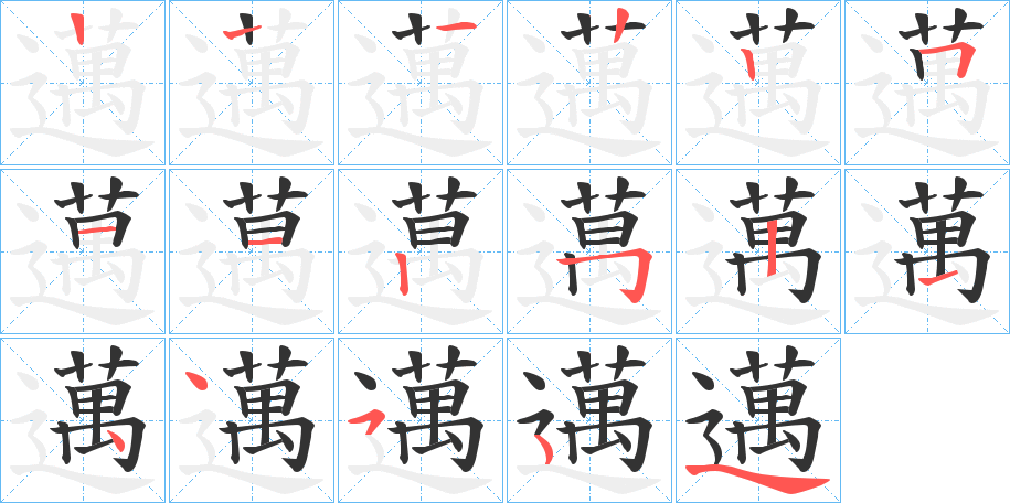邁字的笔画顺序