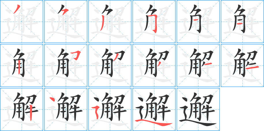 邂字的笔画顺序